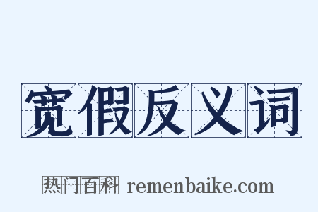 宽假反义词是什么意思的图片